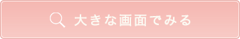 大きな画面でみる