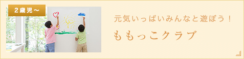 元気いっぱいみんなと遊ぼう！ももっこクラブ　２歳児～